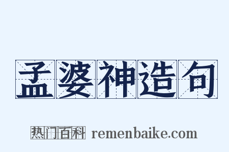 孟婆神造句是什么意思的图片